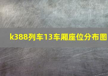 k388列车13车厢座位分布图