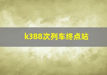 k388次列车终点站