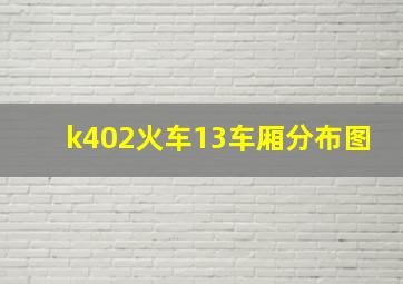 k402火车13车厢分布图