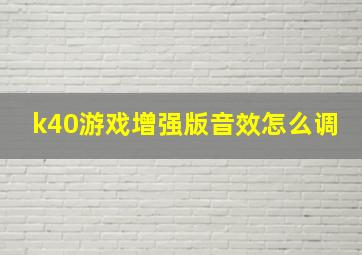 k40游戏增强版音效怎么调