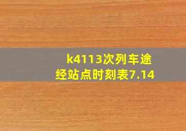 k4113次列车途经站点时刻表7.14