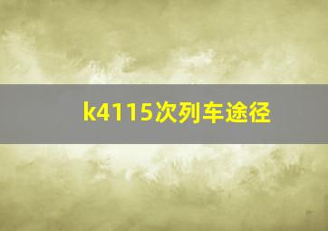 k4115次列车途径