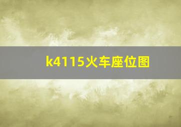 k4115火车座位图