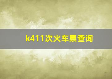 k411次火车票查询