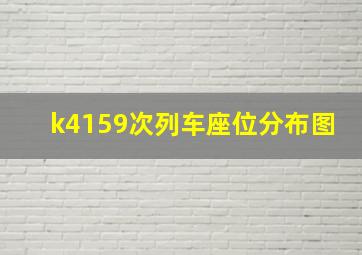 k4159次列车座位分布图