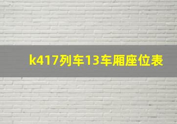 k417列车13车厢座位表