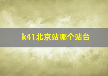 k41北京站哪个站台