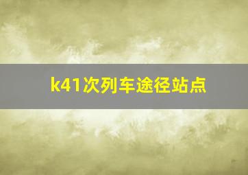 k41次列车途径站点