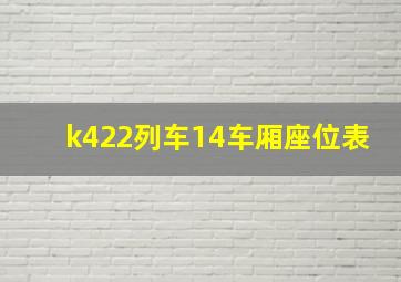 k422列车14车厢座位表