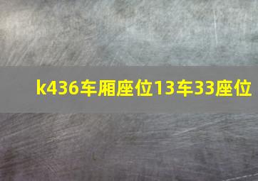 k436车厢座位13车33座位