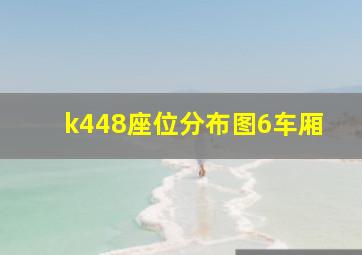 k448座位分布图6车厢