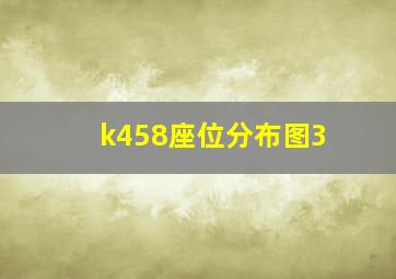 k458座位分布图3