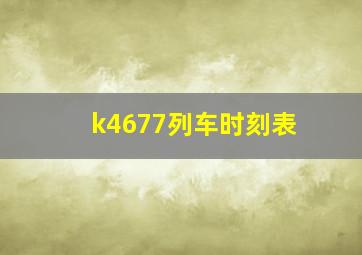 k4677列车时刻表