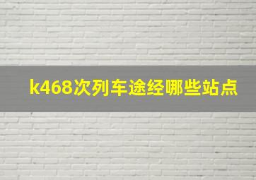 k468次列车途经哪些站点