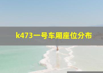 k473一号车厢座位分布