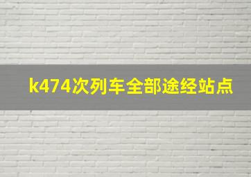 k474次列车全部途经站点