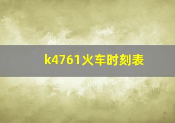 k4761火车时刻表