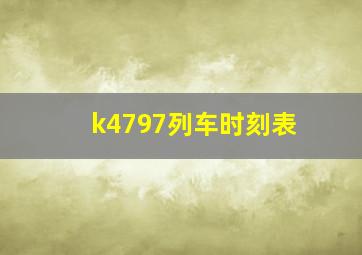 k4797列车时刻表