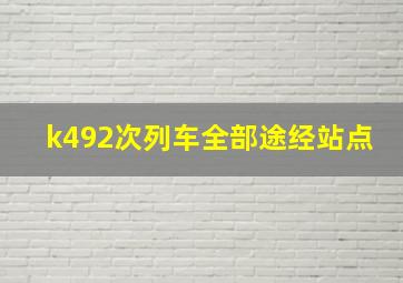 k492次列车全部途经站点