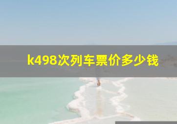 k498次列车票价多少钱