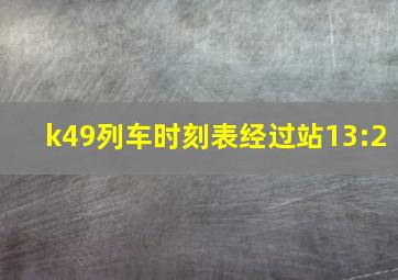 k49列车时刻表经过站13:2