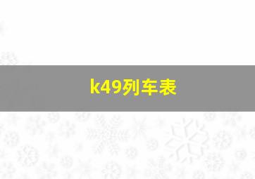 k49列车表