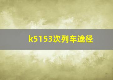 k5153次列车途径