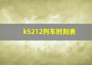 k5212列车时刻表