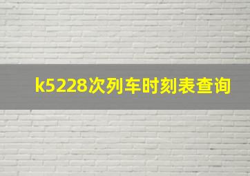 k5228次列车时刻表查询