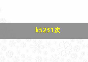 k5231次