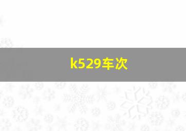 k529车次