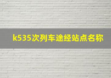 k535次列车途经站点名称