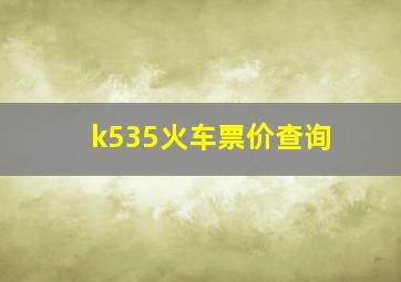 k535火车票价查询