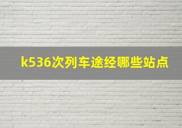 k536次列车途经哪些站点