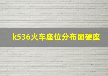 k536火车座位分布图硬座