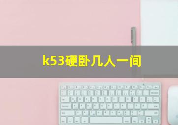 k53硬卧几人一间