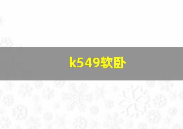 k549软卧