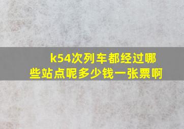 k54次列车都经过哪些站点呢多少钱一张票啊