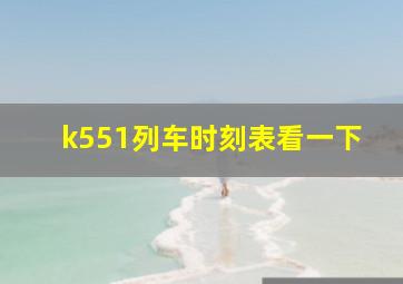 k551列车时刻表看一下