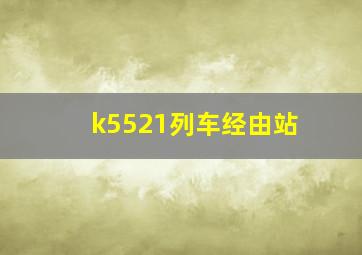 k5521列车经由站