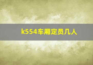 k554车厢定员几人