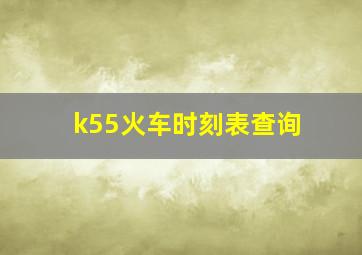 k55火车时刻表查询