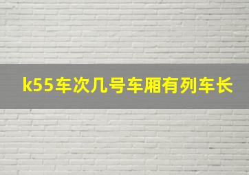 k55车次几号车厢有列车长