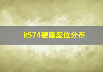 k574硬座座位分布