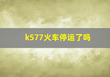 k577火车停运了吗