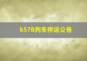 k578列车停运公告