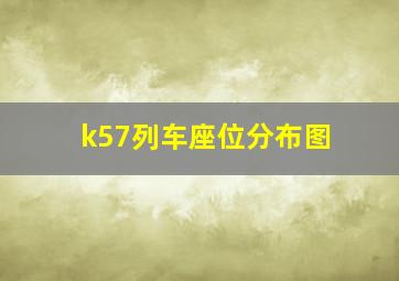 k57列车座位分布图