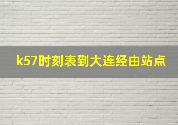 k57时刻表到大连经由站点