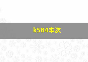 k584车次