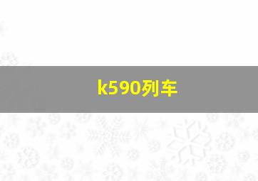 k590列车